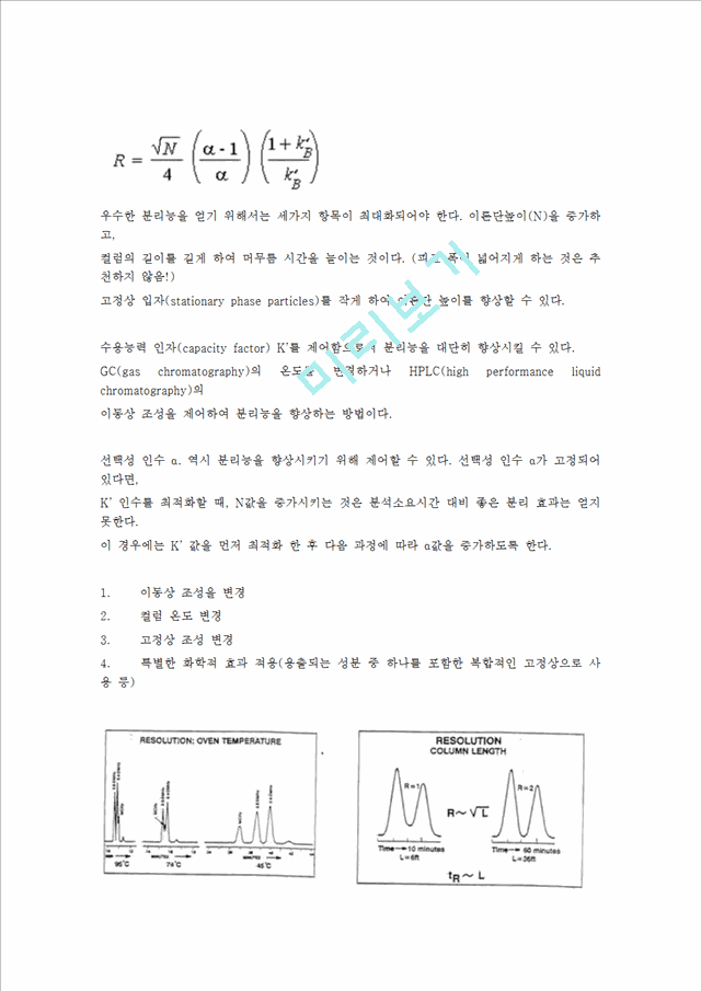 [기기분석]Gas chromatography 에서 컬럼의 효율증대를 위한 방법.hwp